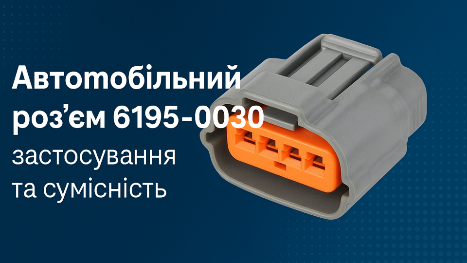 Автомобільний роз'єм 6195-0030: застосування та сумісність