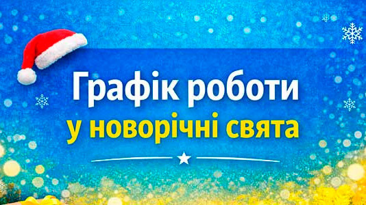 Графік роботи у новорічні свята