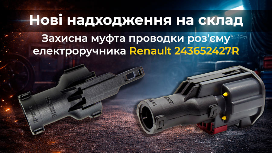 Надходження на склад: захисна муфта Renault 243652427R