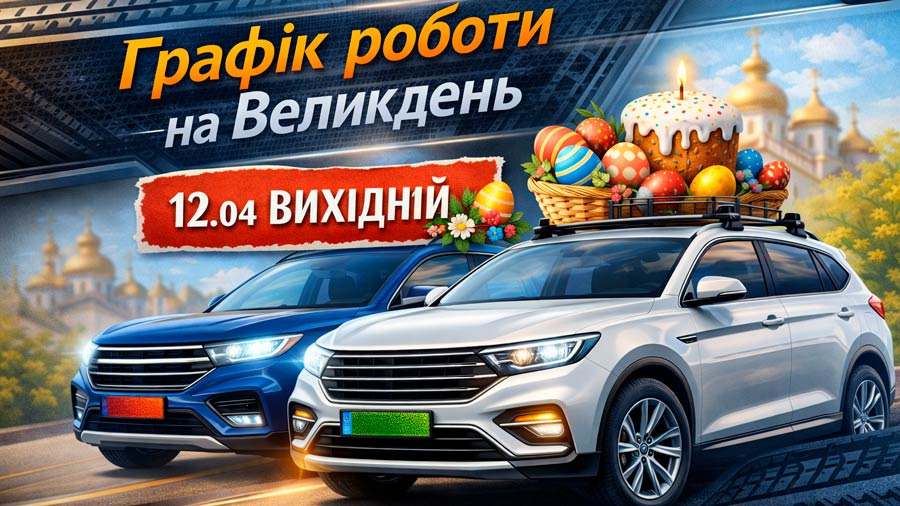 Графік роботи на Великдень