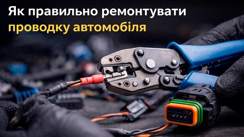 Як правильно ремонтувати проводку автомобіля: обжим, герметичність та надійність з'єднань