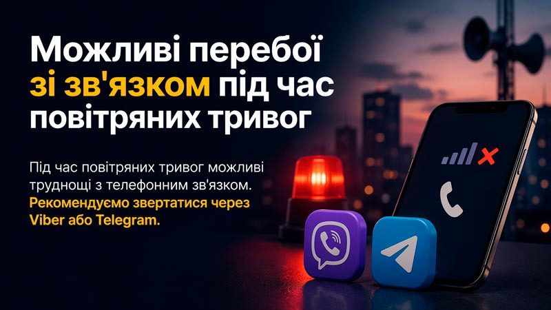 Можливі складнощі з телефонним зв'язком під час тривог