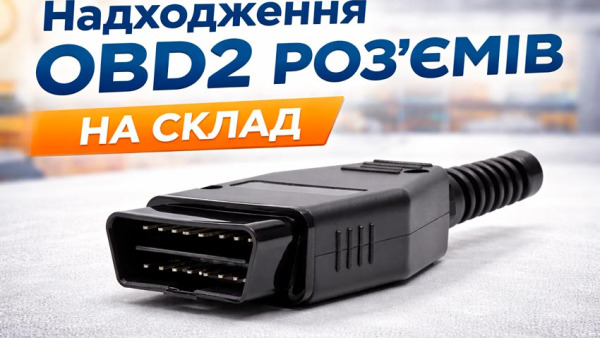 Надходження OBD2 роз'ємів на склад: розбірні "тато" 12V, "тато" 24V і "мама" 16 pin
