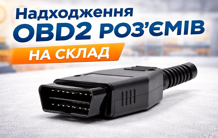 Надходження OBD2 роз'ємів на склад: розбірні "тато" 12V, "тато" 24V і "мама" 16 pin