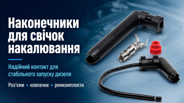 Наконечники для свічок накалювання: чому через дрібну деталь дизель може погано запускатися
